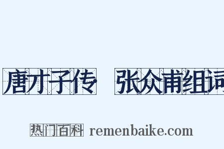 唐才子传·张众甫组词是什么意思的图片